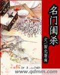 名门闺杀好看吗
