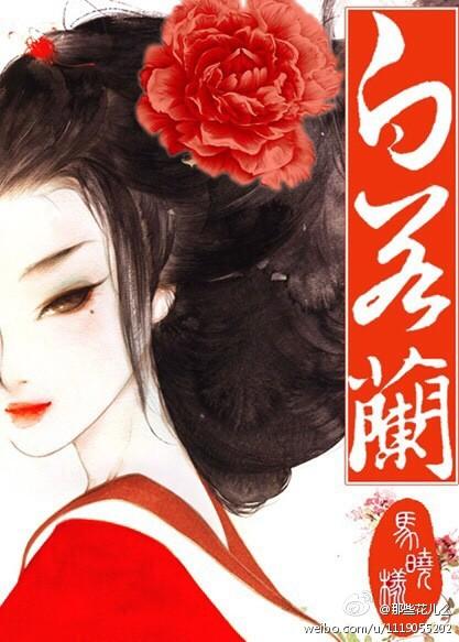 贵女白若兰 马晓样