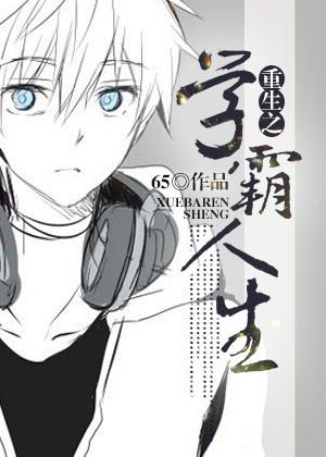 重生之学霸人生by余皮皮