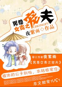 男尊女贵之宠夫类似