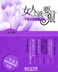女人就要狠全文阅读