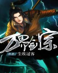 万界剑宗尘埃过客