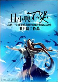 丑小鸭河边哭