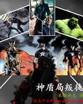 神盾局内鬼