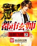 都市玄师第二季免费观看