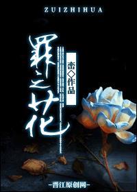 罪之花短剧在线观看
