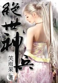 绝世神兵菩提妙树的