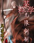 某科学的魔剑制造笔趣阁
