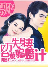 亿万宠婚腹黑总裁的替身妻