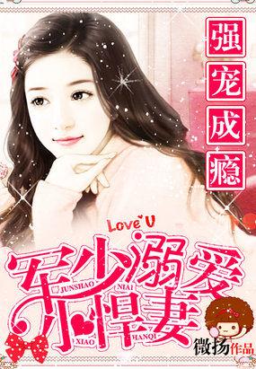 军少狠强