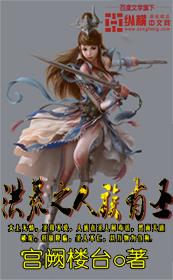 洪荒之人族圣父弹指笑苍生