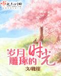 岁月雕琢时光之美