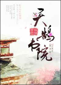 天鹄资本是真的不
