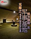 无限军事基地在线阅读