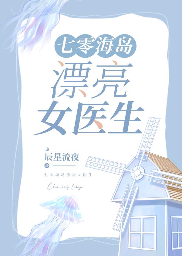 七零海岛漂亮女医生全文阅读免费