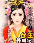 异世之女王养成计划