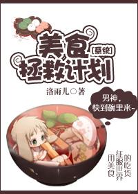 美食拯救娱乐圈格格党