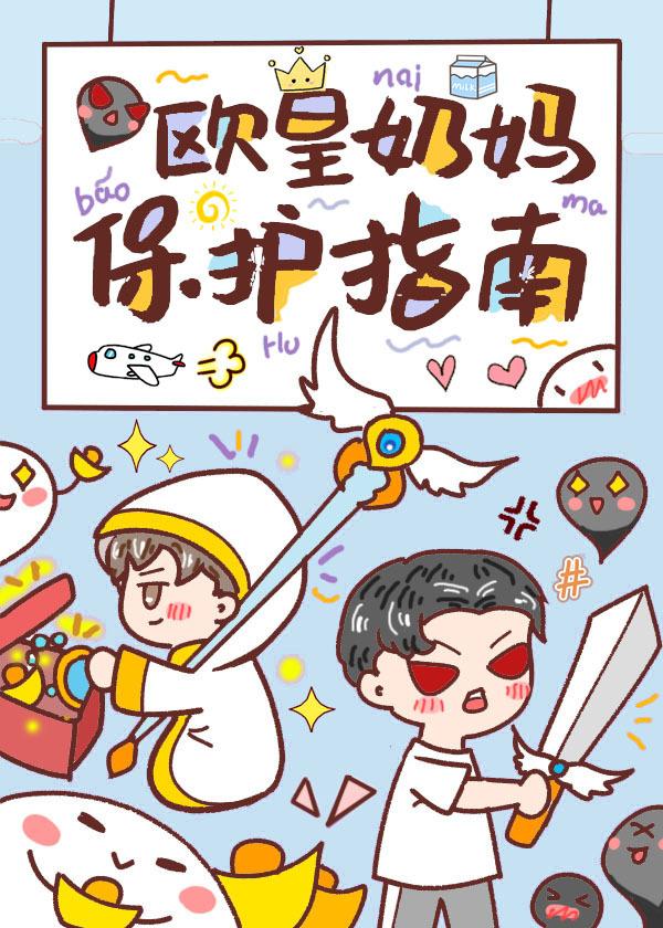 欧皇奶妈保护指南全文阅读