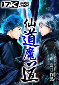 仙道魔道和鬼道的区别是什么