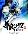 尊至