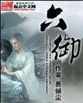 六御大帝的排名
