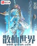 散仙世界 万衍中的圣人实力