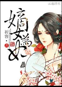 嫡女为妃之太子非常宠免费阅读