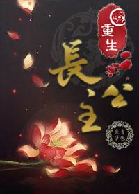 重生长公主的日常技能可以继承吗
