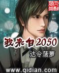 我来自2060年