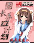 团长增长