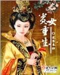 贵女重生日常全文免费阅读