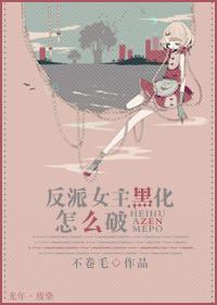 反派女主黑化怎么破晋江