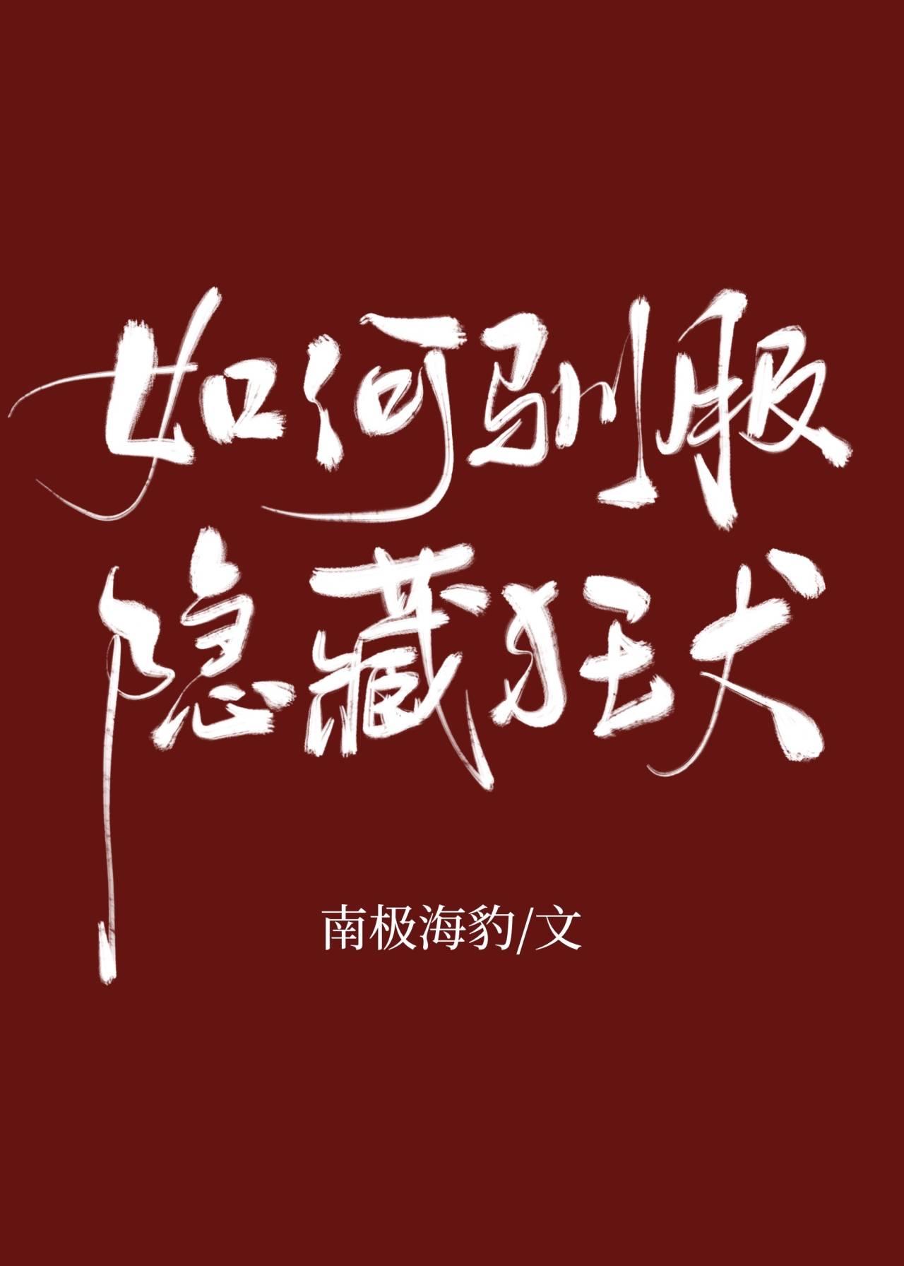 如何驯服隐藏狂犬 作者南极海豹