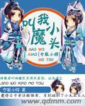 叫我小魔童动漫