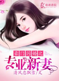 豪门闪婚题材
