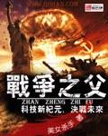战争之父全文阅读