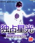 独占星光晋江