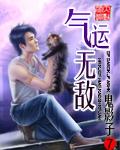 气运无尽免费阅读