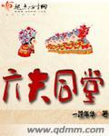 六夫同堂妖孽