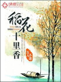 免费稻花十里香
