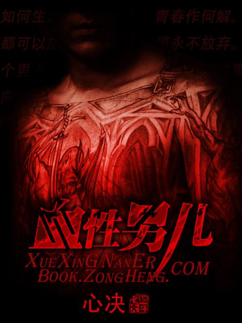 血性男儿全集免费播放