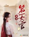 北宋第一女官北纬三零度在哪里看