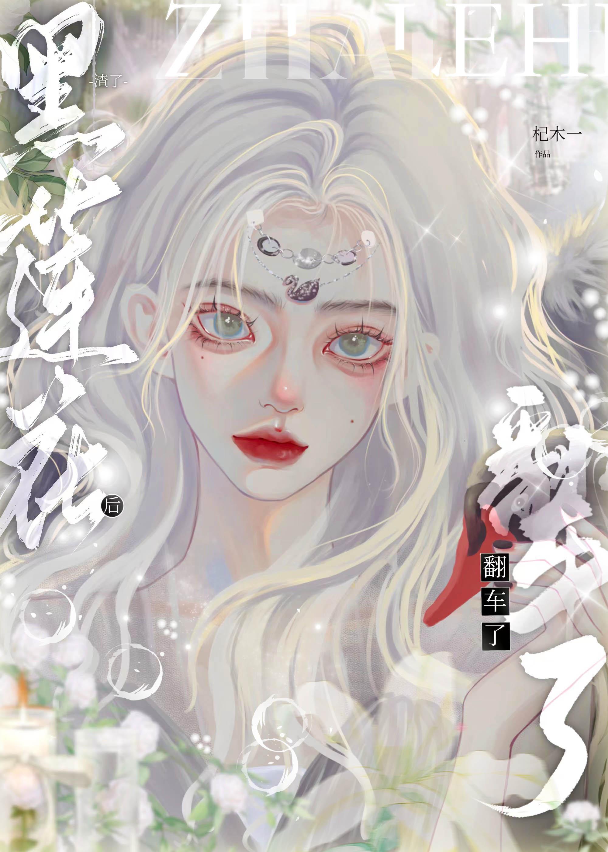 穿成渣A后甜宠黑莲花Oby十月昭昭