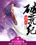 破荒纪元动漫在线观看