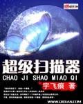 免费超级扫描王