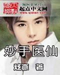妙手医仙全文阅读