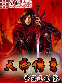 天地传奇高清免费播放