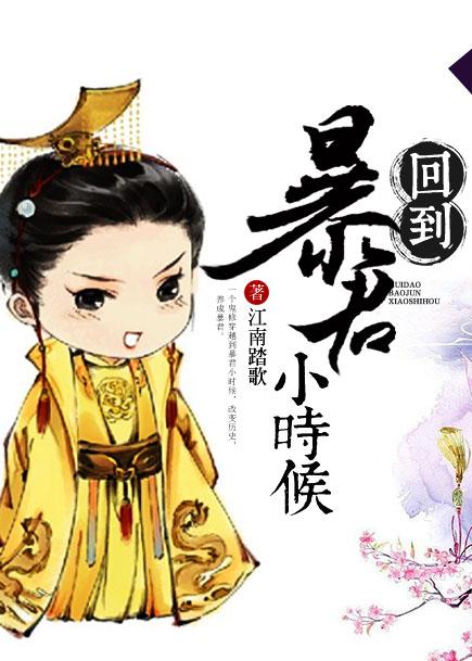回到暴君还暗恋我