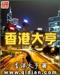从四合院到香港大亨