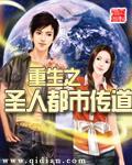 重生之圣人都市传道TxT